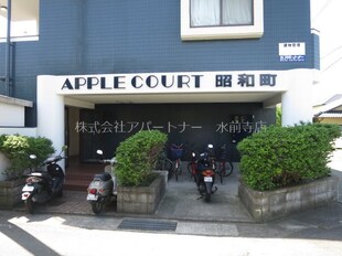 アップルコート昭和町の物件内観写真